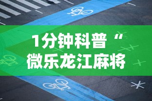 1分钟科普“微乐龙江麻将老是输真的有挂”真实开挂技巧分享