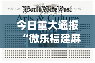 今日重大通报“微乐福建麻将有没有挂”(详细透视教程)-知乎