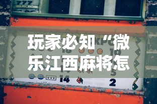 玩家必知“微乐江西麻将怎么赢”详细开挂教程