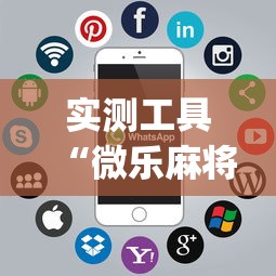 实测工具“微乐麻将开挂app下载苹果手机版”详细开挂玩法